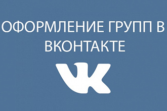 Оформление группы в ВК