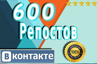 Добавлю 600 репостов VK