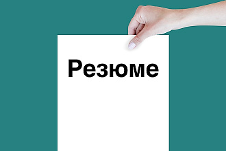 Создам резюме