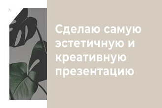 Сделаю лучшую презентацию