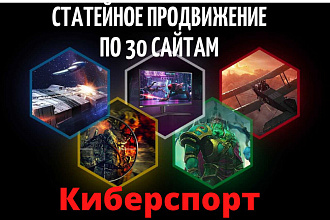 Статейное продвижение по 30 сайтам. Ваших статей по теме киберспорт