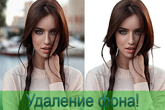 Удаление фона с фото любой сложности