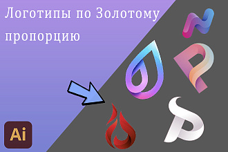Логотипы по Золотому пропорцию