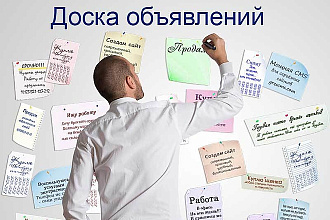 Размещаю вашу рекламу на всех популярных досках объявлений