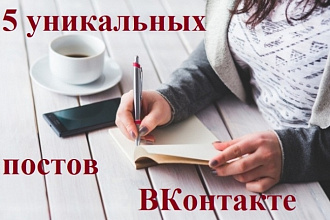 Напишу 5 тематических постов для группы или странички Вконтакте