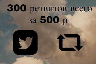 Twitter - Ретвиты русские 300 шт