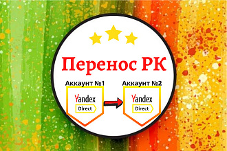 Перенос рекламных кампаний с одного аккаунта на другой