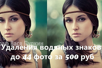 Уберу водяные знаки до 44 фотографий за 1 услуга