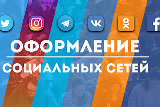 Обложка для групп социальных сетей