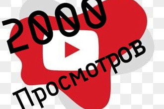 1700 просмотров на Youtube мгновенье