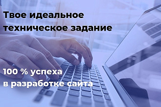 Разработаю техническое задание для сайта