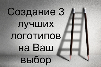 Создание 3-х логотипов + Исходники