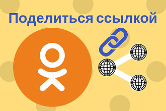 Поделиться ссылкой в одноклассниках