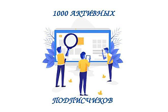 1000 активных подписчиков на канал Telegram