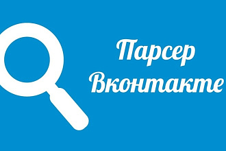 Парсер групп в Вконтакте