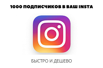 1000 подписчиков в ваш Instagram