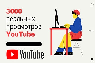 3000 просмотров YouTube c гарантией, + 250 подписчика