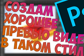 Создам хорошее превью видео в 2D
