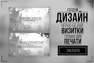 Разработаю дизайн для черно-белой визитки