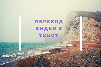 Из видео в текст