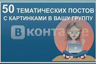 50 тематических постов с картинками в группу ВК