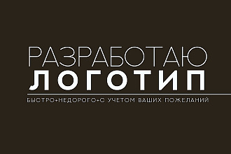 Разработаю логотип