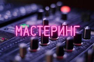 Мастеринг