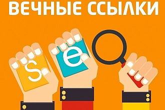 2500 вечных ссылок