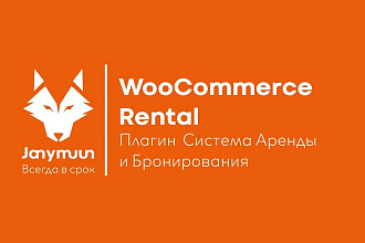 Плагин WooCommerce Rental Система Аренды и Бронирования