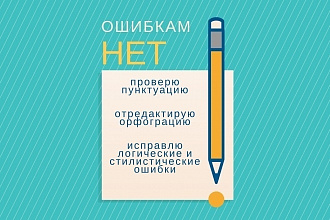 Редактура и исправление ошибок в тексте