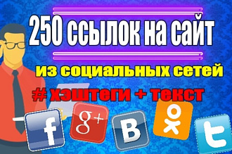 250 обратных ссылок на сайт из социальных сетей. Социальные сигналы