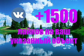 Поставлю 1500 лайков на любой объект вконтакте