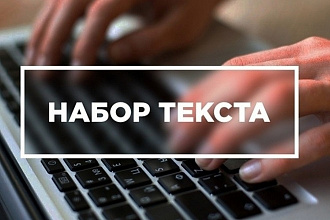 Набор текстов любого формата. Быстро и качественно