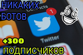 +300 подписчиков в Твиттер, Без Ботов