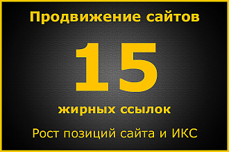 15 жирных ссылок. Ручное размещение