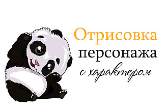 Нарисую персонажа с характером
