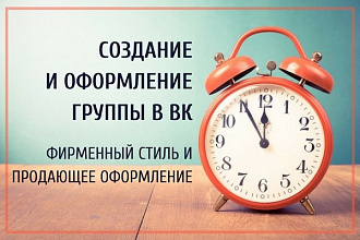 Создание и оформление группы в ВК