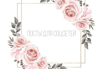 Посты и тексты для ваших соцсетей