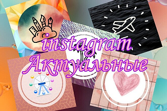 Оформлю ваш instagram актуальные