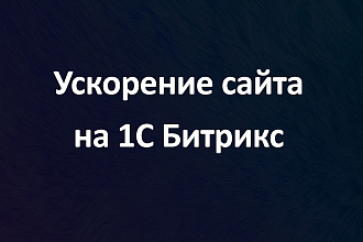 Ускорение сайта или магазина на 1С Битрикс. Google PageSpeed UP