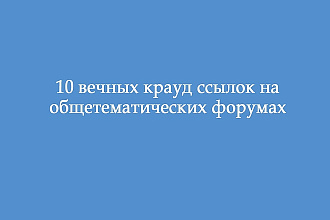 Вечные крауд-ссылки на общетематических форумах
