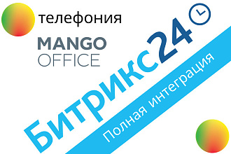 Подключение Манго телефонии в Битрикс24