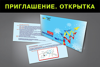 Приглашение. Билет. Открытка