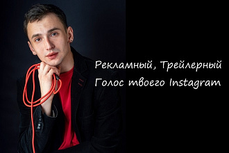 Озвучка в Instagram