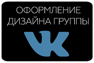 Оформление группы ВКонтакте +psd