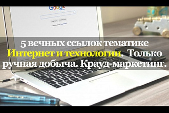 5 вечных ссылок Интернет и технологии. только ручная добыча. Крауд