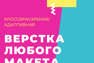 Верстка адаптивного, кроссбраузерного макета
