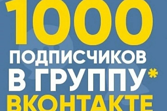 Качественные подписчиков вконтакте на группу или страницу
