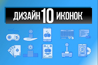 Создам 10 иконок