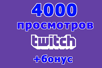 Twitch 4000 просмотров видео на Вашем канале+super bonus